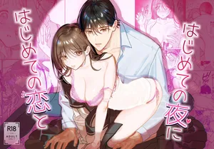 [れきほねを] はじめての恋とはじめての夜に