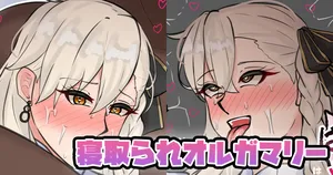 [テフル] 寝取られオルガマリー (Fate/Grand Order)