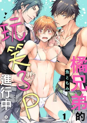 [Sakana Tomomi] Tachibana Kyoudai to Warufuzake Shite Mita.︱橘兄弟的玩笑3P进行中 [Chinese][1-4][完]