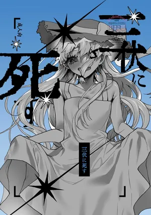 [Nikubou (Nikutai Gengo Bouryoku)] Sanpuku ni Shisu (Kagurabachi) [Digital]