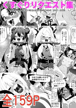 [Bocho Bocho Gegel (Bocho Bocho)] Kusuguri Rikuesuto Shuu BOCHO BOCYO REQUESTS ARCHIVE: 2021 - 2026