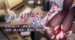 [THE L & 仿制 & 孔心] 单身即纵欲 | 單身即縱慾 1-44 [Chinese] [Ongoing]