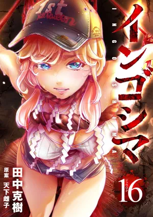 Ingoshima Volume 16