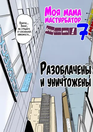 [Mizuarai no kai] Onaneta Kaa-san Bessekaisen 7 | Моя мама мастурбатор 7 ~Другая история мира!~ [Russian] [LegOsi]