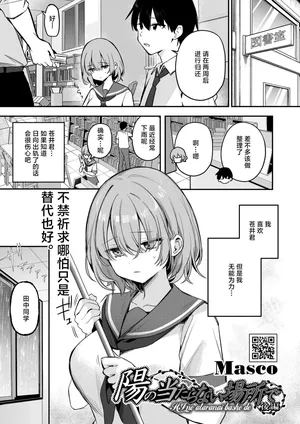 [Masco ]陽のあたらない場所で