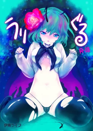 (C77) [Itou Life (itou life)] Uriguru (Touhou Project) [Digital]