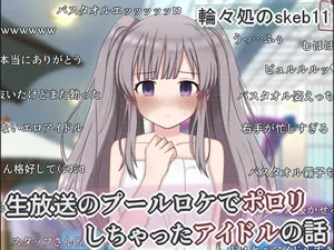 [Rinrin Tokoro (rinrin)] Nama Housou no Pool Location de Porori Shichatta Idol no Hanashi (THE iDOLM@STER: Shiny Colors)