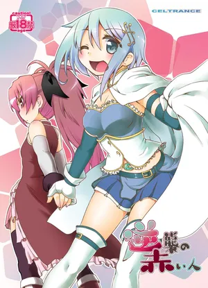 [CELTRANCE (虎顎かずや)] 逆襲の赤い人 (魔法少女まどかマギカ) [DL版]