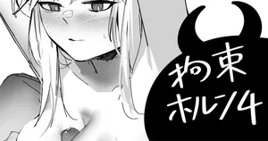 [青おに] 拘束ホルン4 (アークナイツ)