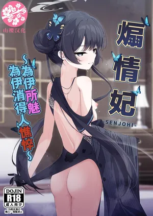 (C105) [Tsukuten (Madoka Tsukumo)] SENJOHI ~Yuuwakusarete Oshitaosarete~ | ~煽情妃~為伊所魅，為伊消得人憔悴~ (Blue Archive) [Chinese] [山樱汉化]