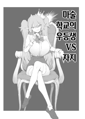 [Sakai] Majutsu Gakkou no Elite VS Chinpo! c108+@edition | 마술 학교의 우등생 VS 자지 [Korean] [Digital]