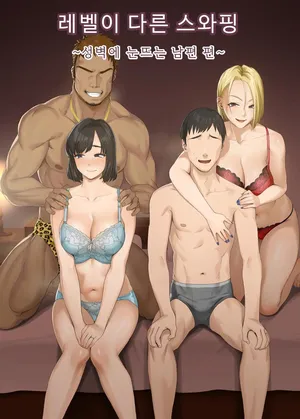 레벨이 다른 스와핑 1