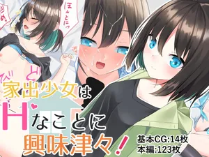 [Menbou Renpou (Menbou)][gemini机翻] Iede Shoujo wa H na Koto ni Kyoumi Shinshin!