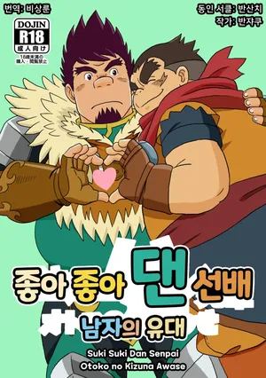 [Bansanchi (Banjaku)] Suki Suki Dan Senpai Otoko no Kizuna Awase | 좋아 좋아 댄 선배 1 남자의 유대 (Monster Hunter Stories: Ride On) [Korean] [비상룬] [Digital]