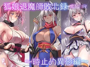 [アトリエさわ屋] 狐娘退魔師敗北録～時止め異形編～
