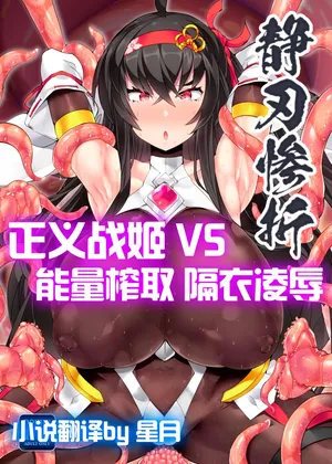 [翡翠石] 魔光神装少女：静刃惨折 [Chinese] [星月汉化]