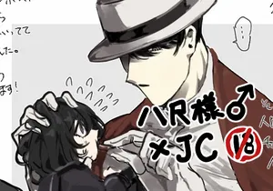 八尺様♂×JCまとめlog ③&④