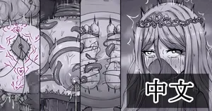 【Tsunakama】The Princess Whose Entire Body Was Turned into a Sex Toy｜全身都改造为性具的公主［苻天王个人汉化］