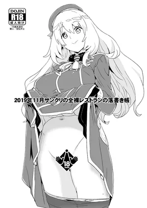 [全裸レストラン (縁山)] 2019年11月サンクリの全裸レストランの落書き帳