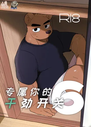 [Nicosando (Nico)]专属你的干劲开关6[Chinese](四自蝇×莫索卡亚)