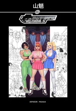 [Pegasus]_Mandrill_vs_the_Powerpuff_Girls_[COMPLETE]个人机翻
