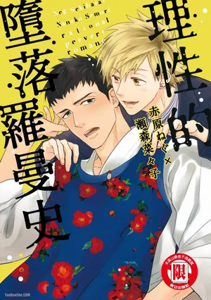 [SEKIHARA Neg] Rational Pervert Romance︱理性的堕落罗曼史 [Chinese][全1卷]