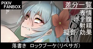 [ジョニー] 落書き ロックブーケ（リベサガ