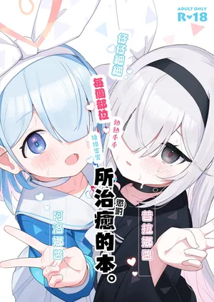 (C105) [Touzainanboku (Nishi Yasuaki)] Arona Chan to Purana Chan ni Iyasareru Hon. (Blue Archive) [Chinese] [山樱汉化]