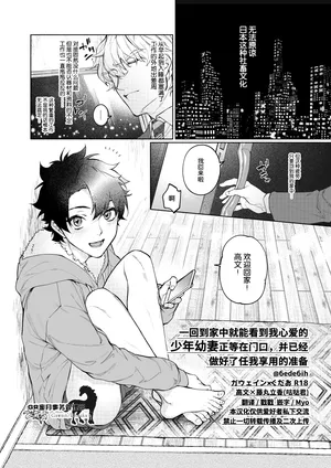 [6ede6ih／ヅヅ]一回到家就看到我心爱的少年幼妻正等在门口，并做好准备任我享用[GR蜜月事務管理部]