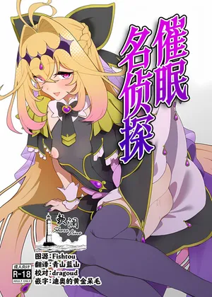 [Hitsuji to Kitsune] Saimin Meitantei | 催眠名侦探 (Meitantei Precure!) [Chinese] [欶澜汉化组]