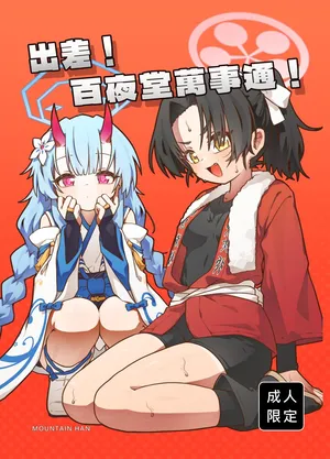 [MountainHan] 出差！百夜堂萬事通！ (Blue Archive) [Chinese] [Decensored] [Digital]