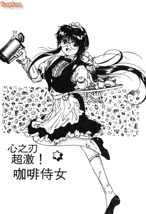 [Himenogi Apo] Radical Coffee Break | 心之刃超激! 咖啡侍女 (Ijirarekko) [Chinese]