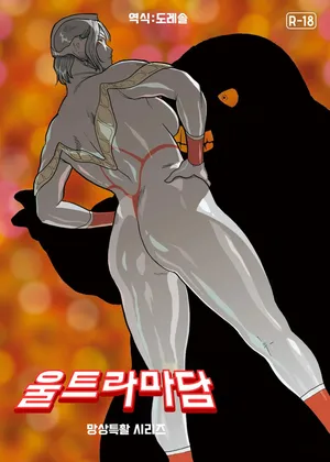 [Urban Doujin Magazine] 망상특촬 시리즈 : 울트라마담 7 Mousou Tokusatsu Series: Ultra Madam 7