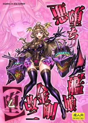 [かしわ屋 (ひよひよ)] 悪堕ち艦娘金剛改二【堕-オツ-】