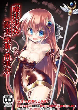 [Chibikko Nyannyan (Haga Yuuji)] Mahou Shoujo Luminous Lumina | 魔法少女 露美納斯・留美奈 [Chinese] [Digital]