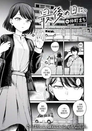 [Nakamachi Machi] Saigo no hi ni (COMIC Kairakuten BEAST 2025-06) [Korean]