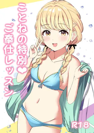 (C106) [Moreriikusu (More)] Kotone no Tokubetsu Gohoushi Lesson (Gakuen IDOLM@STER) [Digital]