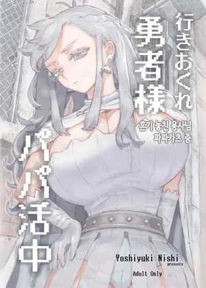 [Naivta (Nishi Yoshiyuki)] 혼기 놓친 용사님 파파카츠 중 [Korean]