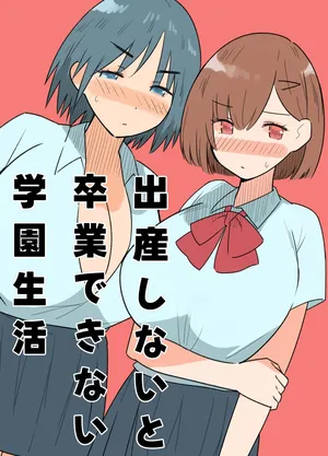 [MilkyBox (Qoopie)] 出産しないと卒業できない学園生活 一学期