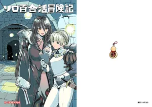 [ネダオレ (あやね)] ソロ百合活冒険記 [Digital]