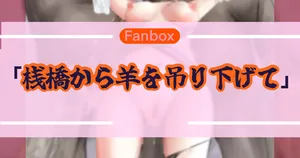 桟橋から羊を吊り下げて