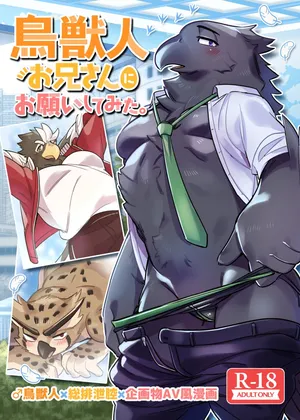 (新春けもケット8) [オトヒメ49号 (イチボシ)] 鳥獣人お兄さんにお願いしてみた。 [DL版]