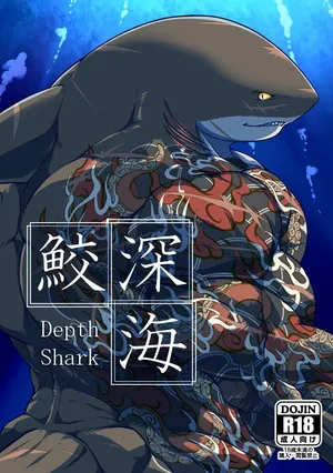 [肉良獣八] 深海鮫ーDepth Sharkー [Digital][Japanese]