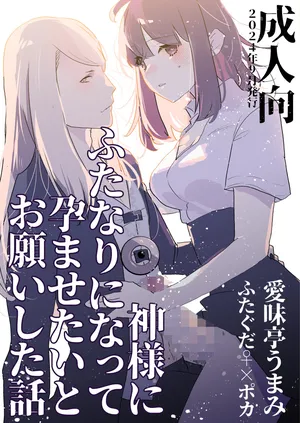 [Aimaitei (Aimaitei Umami)] Kamisama ni Futanari ni Natte Haramasetai to Onegai Shita Hanashi