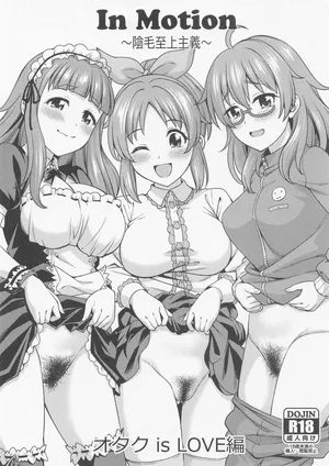 [ハンサム兄貴] inMotion～陰毛至上主義～オタク is LOVE編 (アイドルマスターシンデレラガールズ)