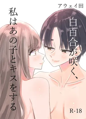 [Aweida] Shirayuri ga Saku、Watashi wa anoko ni Kiss o Suru | 백합이 핀다, 나는 그 아이에게 키스를 한다 [Korean]