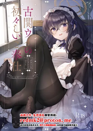 [Sugar Coat: (Zarame)] Koseki Ui no Uiuishii Gohoushi (Blue Archive) [Digital][中国翻訳]