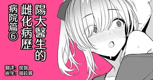 [TuriSasu] Hayato Sensei no Mesu-ka Karute Byouin-hen | 阳大医生的雌化病历 病院篇⑥ [Chinese] [瑞树汉化组]