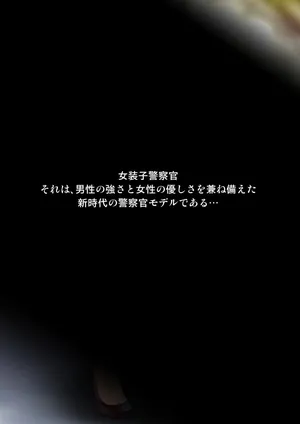 熟女装子刑事 Vol.2 ～女装子警察官 肛辱24時～