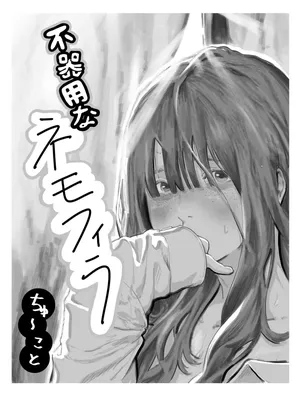 [Chu~koto 🔞] 서투른 네모필라 반의 음침 거유녀에게 사귀어달라고 졸라진 이야기